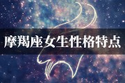 摩羯座说心里话吗女生会怎么样，摩羯座说心里话吗女生会怎么样呢
