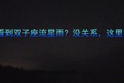 仙游能看到双子座流星雨吗，仙游能看到双子座流星雨吗现在