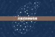 天蝎座是凶的吗女生，天蝎座是什么样的性格女生